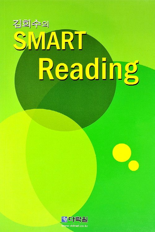 김희수의 SMART Reading